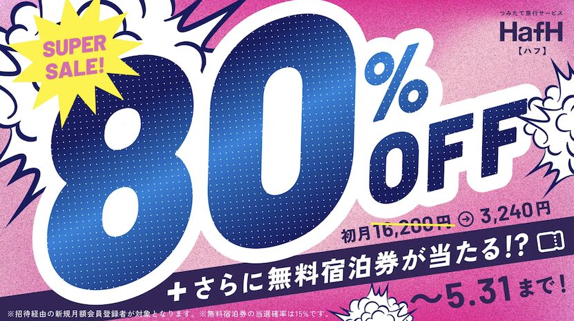 HafH(ハフ)の入会キャンペーン(2026年3月最新)