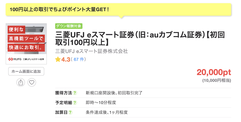 ちょびリッチの案件例「eスマート証券」