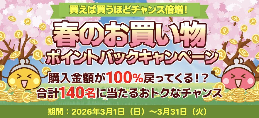 ちょびリッチ「春のお買い物ポイントバック」キャンペーン：概要