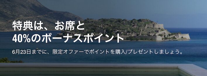 マリオット（Marriott）ポイント購入セール：手順3（増量割合の確認）