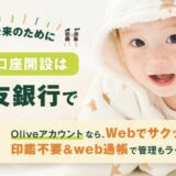 子供用の銀行口座を作るならポイントサイト経由がお得！最大29,000円分の特典獲得！＜三井住友銀行Olive＞