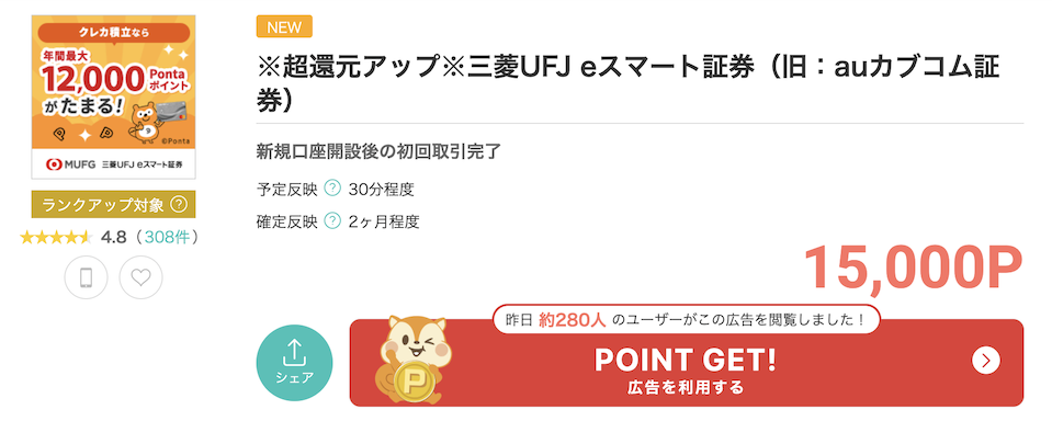 モッピーの案件例「三菱UFJeスマート証券」(15,000P)