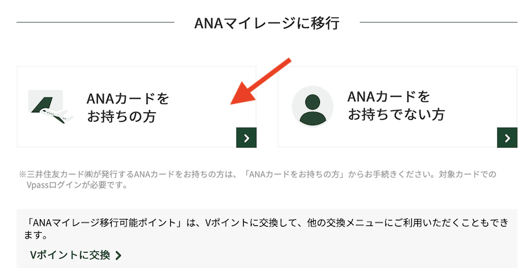 VポイントからANAマイルへの交換手順（3）