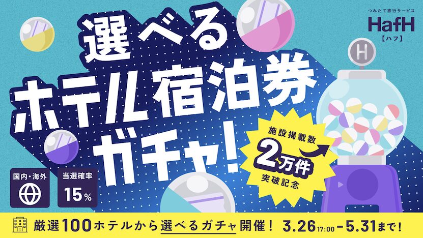 ホテル宿泊ガチャとは