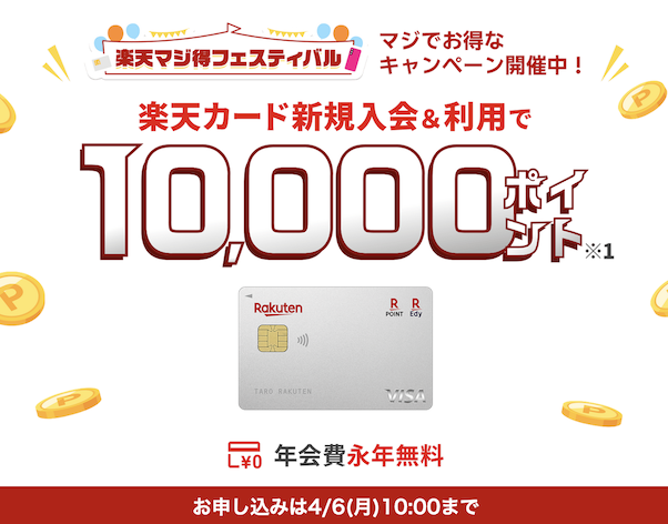 楽天カードの入会キャンペーン「条件クリアで最大10,000ポイント」