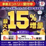 dポイント増量キャンペーンが8月1日スタート！もれなく8％＋抽選で7％増量は驚きの錬金術！＜2026年最新＞