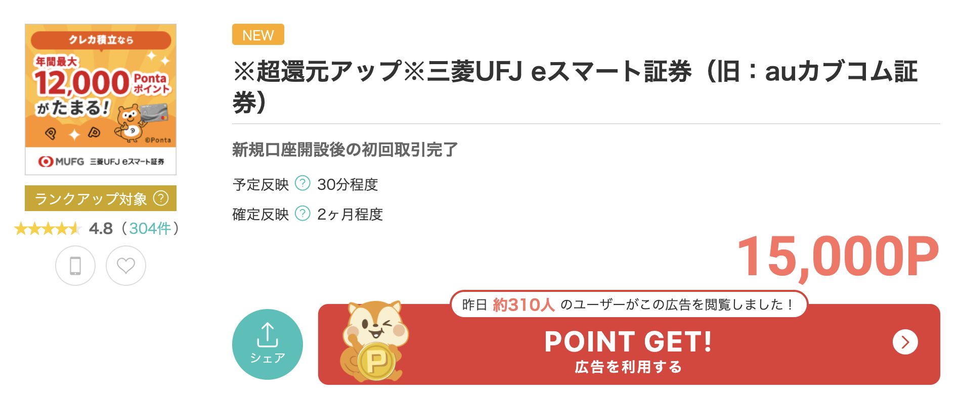モッピー「三菱UFJ eスマート証券(旧:auカブコム証券)」案件