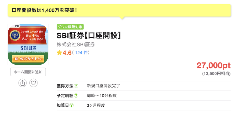 ちょびリッチの案件例「SBI証券」