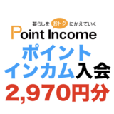【2026年3月最新】ポイントインカムの入会キャンペーン！新規登録で最大1,970円分の特典獲得！