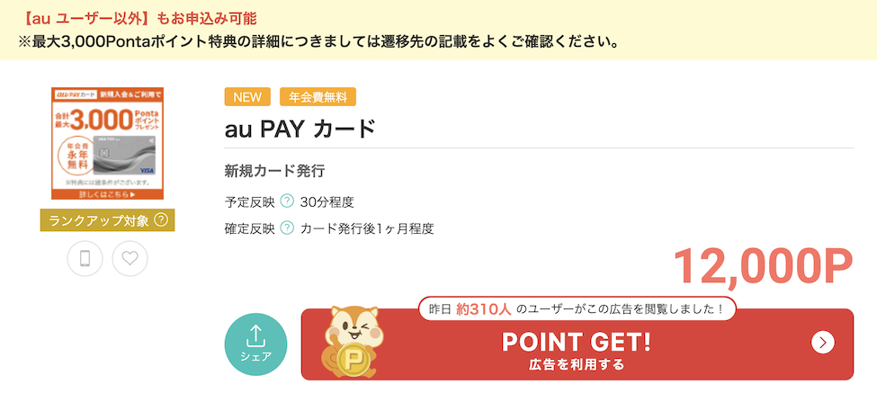 モッピー「au PAYカード」案件(12,000P)