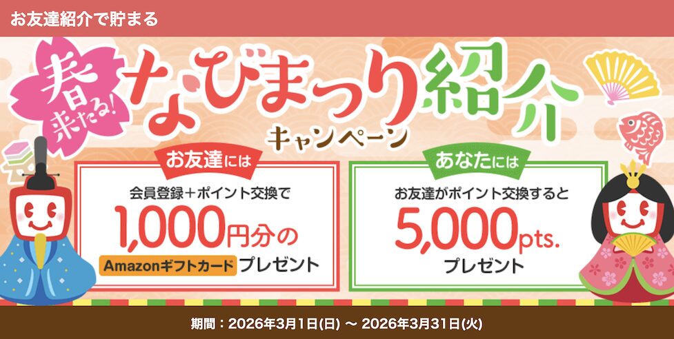 ECナビの紹介キャンペーン（2026年3月）