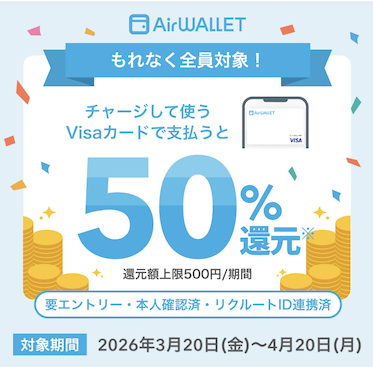 エアウォレット「利用で最大500円分の残高がもらえる」