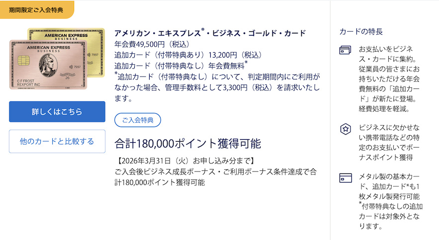 アメックスビジネスゴールドの入会キャンペーン：公式サイト（概要）
