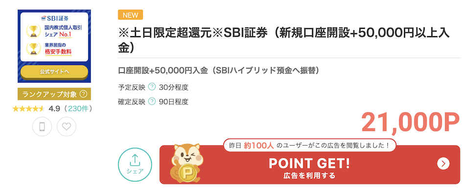 モッピー「SBI証券」