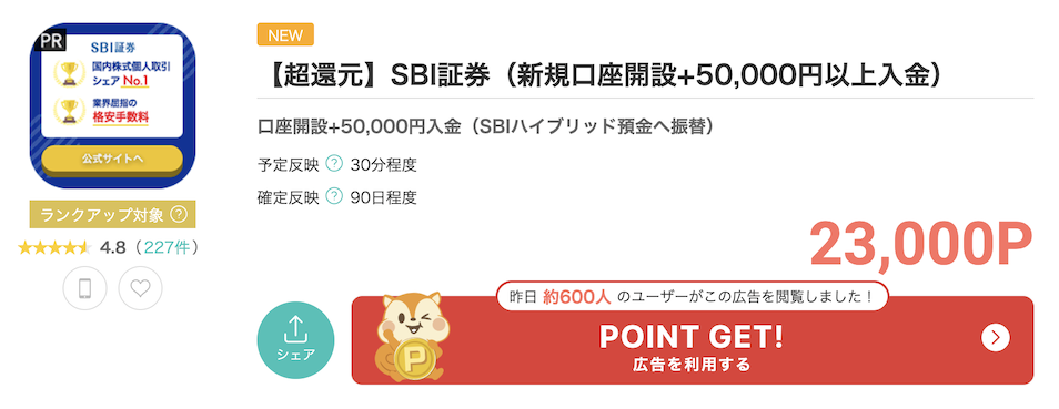 モッピー「SBI証券」案件概要