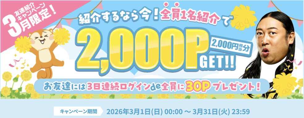 3月限定「友達紹介キャンペーン」：概要
