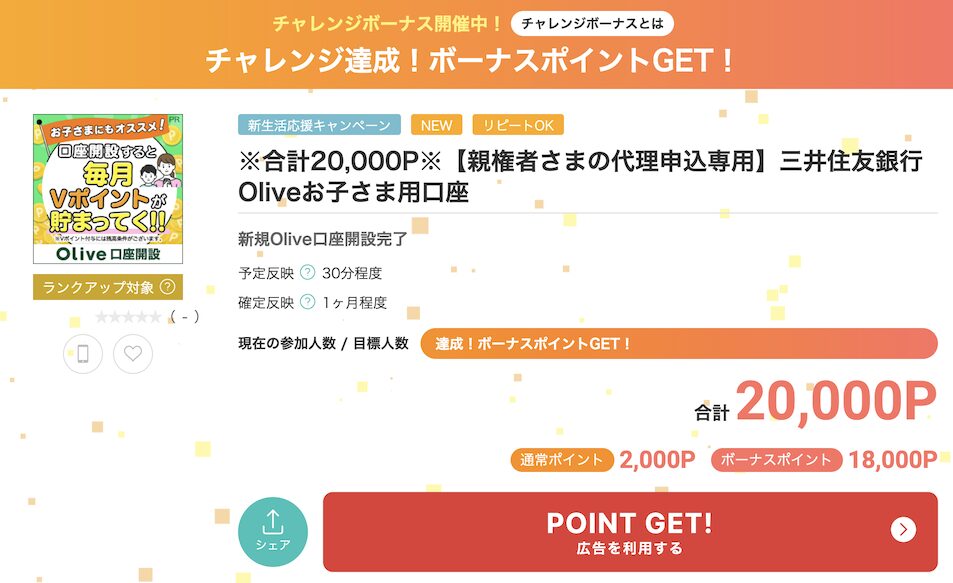 モッピー「三井住友銀行Olive お子様用口座」