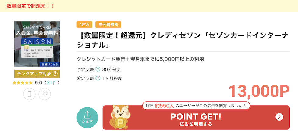 モッピー「セゾンインターナショナル」案件