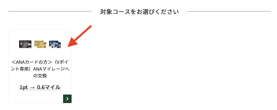 VポイントからANAマイルへの交換手順（4）