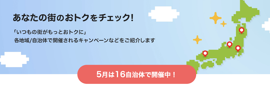 PayPayであなたの街を応援キャンペーン（2026年5月）