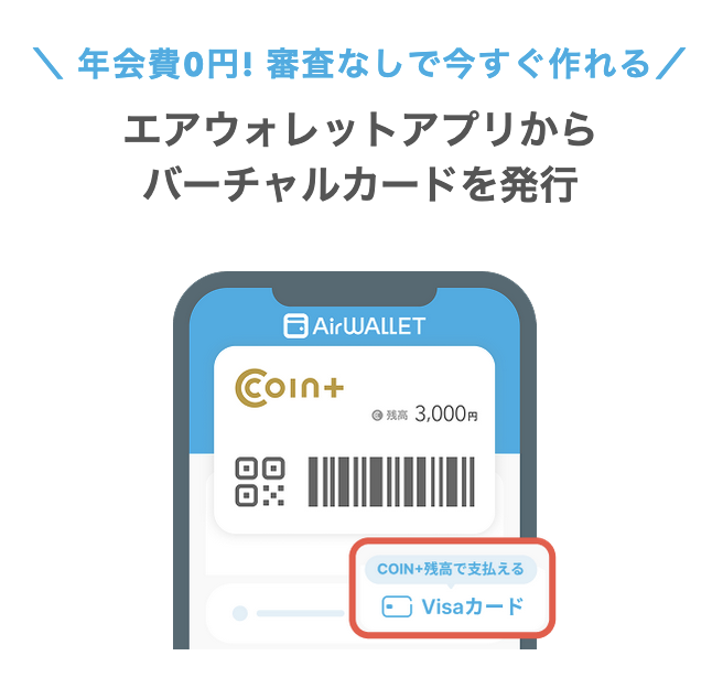 エアウォレット「Visaカード」