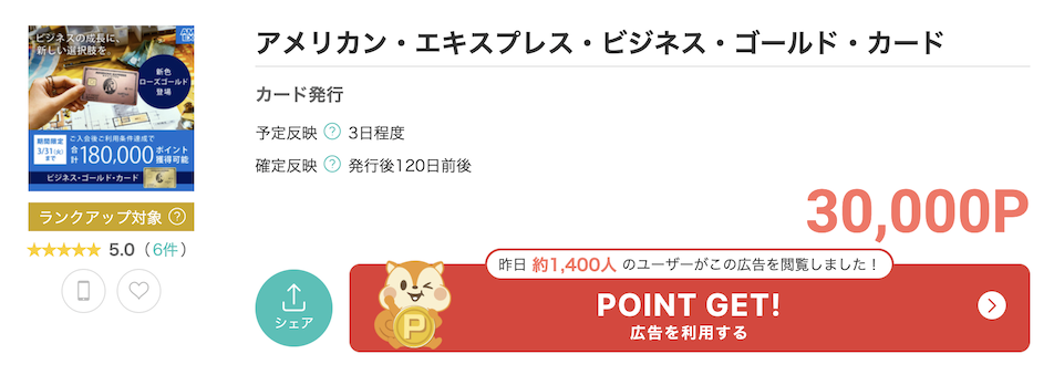 モッピー「ビジネスゴールド」