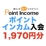 ポイントインカム入会（1,970円分）