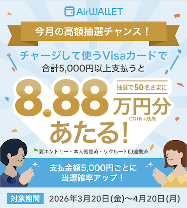 エアウォレット「Visaカード決済で8.88万円分当たるキャンペーン」