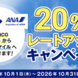 nanacoポイントからANAマイルへの交換キャンペーン！20％レートアップは10月31日まで！＜2026年最新＞