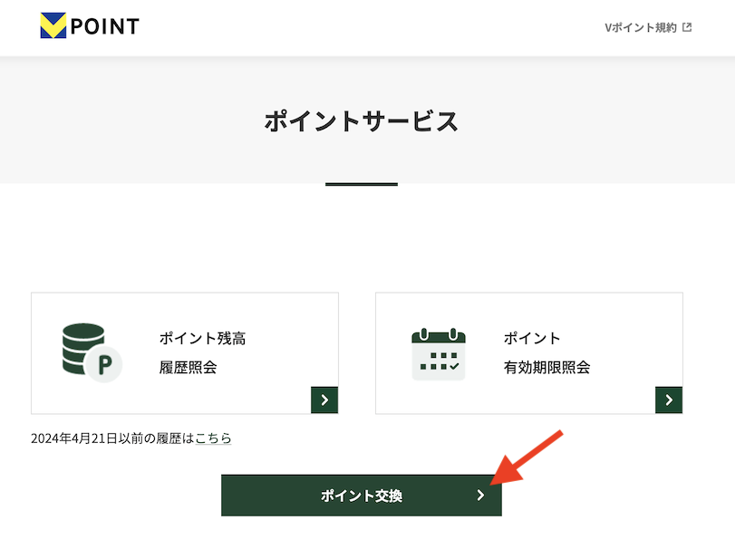 VポイントからANAマイルへの交換手順（2）