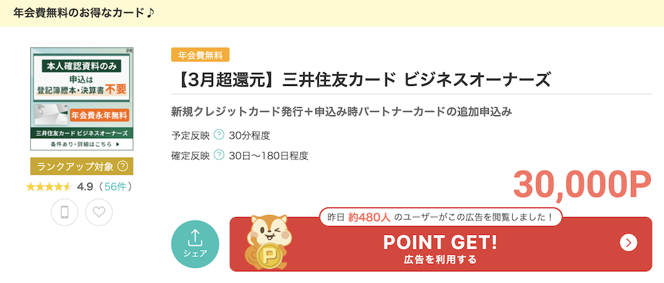 モッピー「三井住友カード ビジネスオーナーズ」