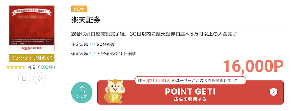 モッピーの案件例「楽天証券」（16,000P）