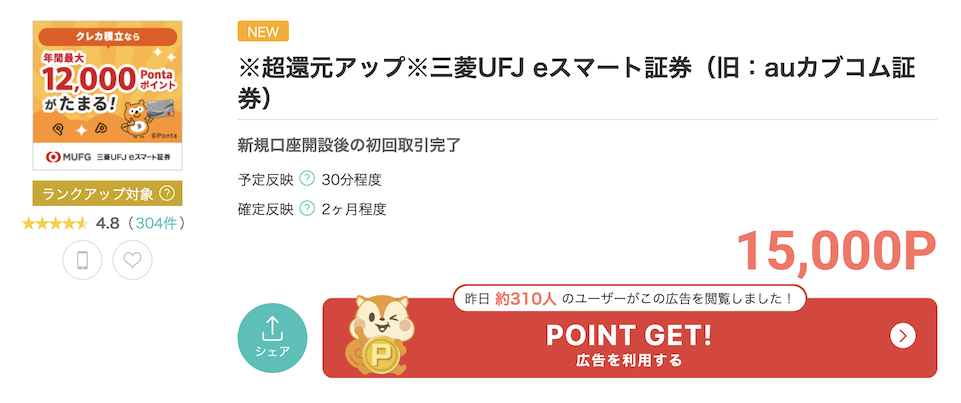 モッピー「三菱UFJ eスマート証券」案件概要