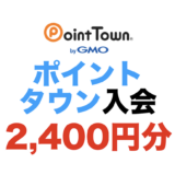 ポイントタウン入会（2,400円分）