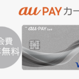 au PAYカードはポイントサイト経由の入会がお得！年会費無料で最大13,000円分の特典！