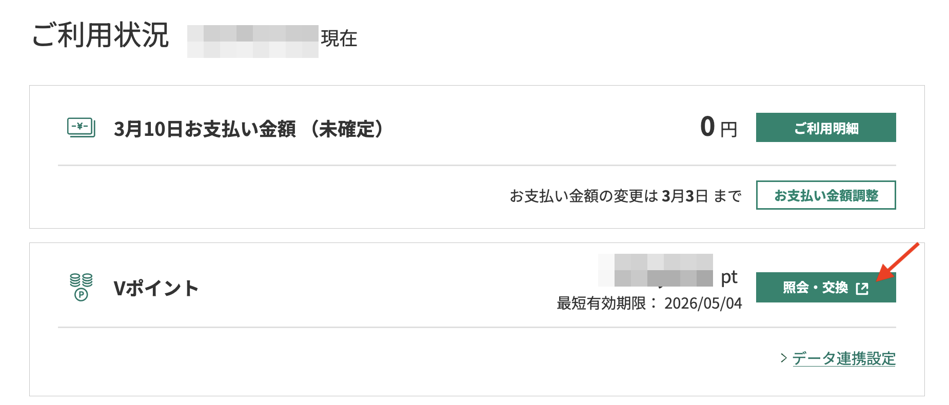 VポイントからANAマイルへの交換手順（1）