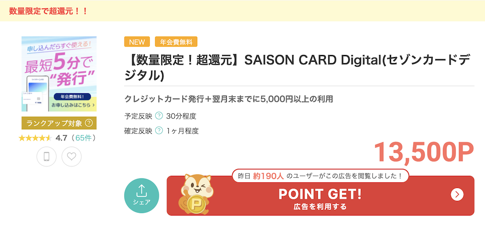 モッピー「セゾンカードデジタル」