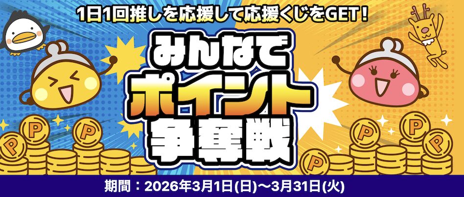 ちょびリッチ「みんなでポイント争奪戦」キャンペーン：概要
