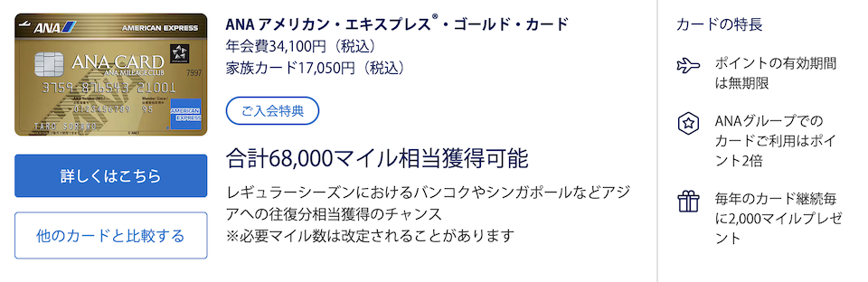 ANAアメックスゴールドの入会キャンペーン（概要）
