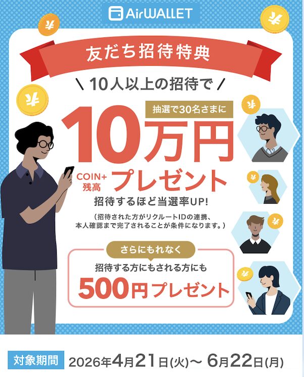 エアウォレットの友達紹介キャンペーン