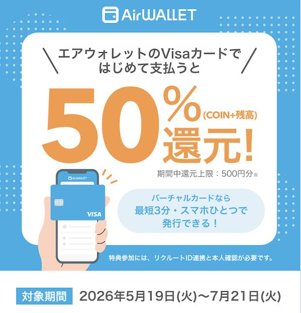 エアウォレット「カード利用で500円分の残高がもらえる」