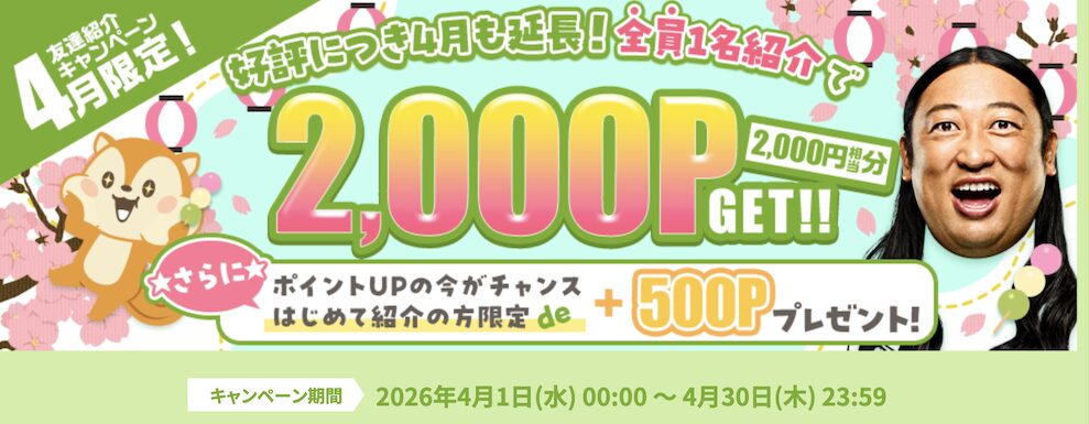 4月限定「友達紹介キャンペーン」:概要
