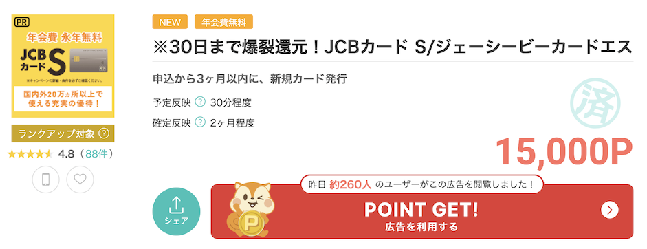 モッピー「JCBカードS」