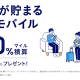 ANAモバイルのマイル還元率20％は驚異的！メリットとデメリット、注意点を解説！