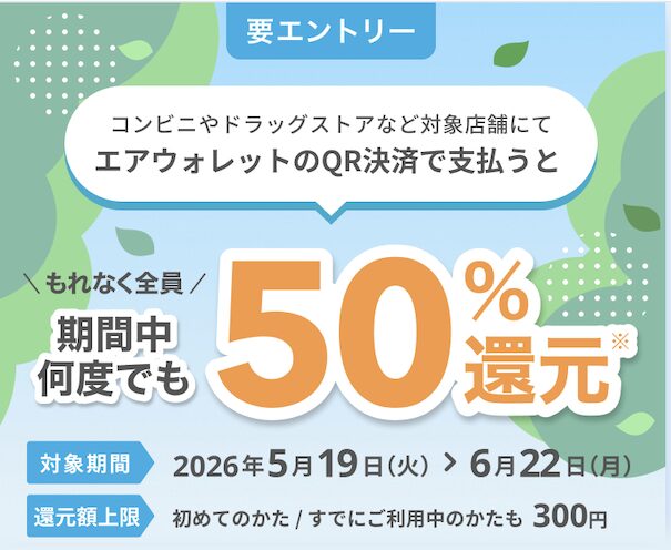 エアウォレット「QRコード利用で300円分の残高がもらえる」
