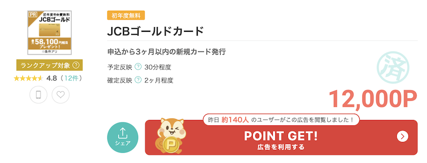 モッピー「JCBゴールドカード」