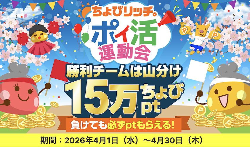 ちょびリッチ「ポイ活運動会」キャンペーン：概要