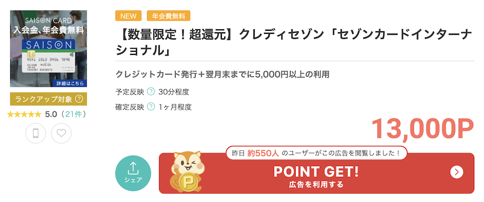 モッピー「セゾンカードインターナショナル」案件例