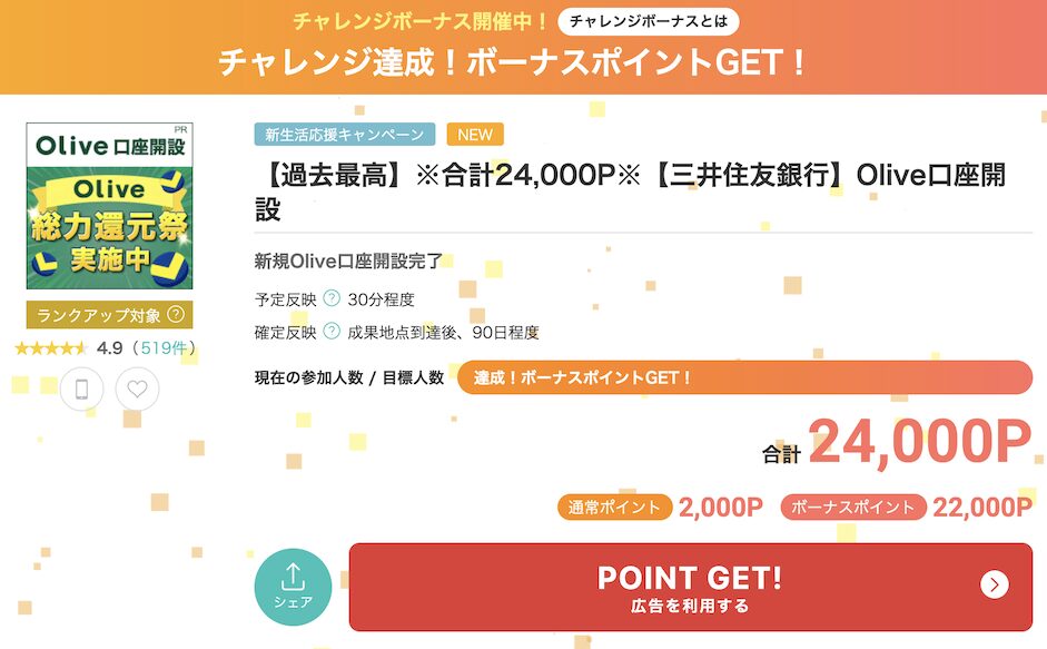 モッピーの案件例「Olive（オリーブ）」