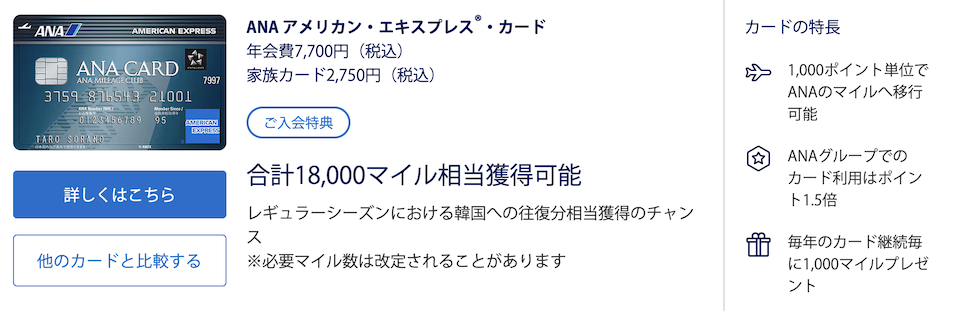 ANAアメックスの入会キャンペーン（概要）